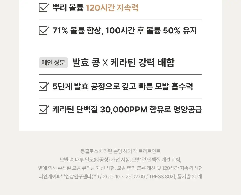 [쫀쫀모발밀도케어] 몽클로스 케라틴 본딩 헤어팩 트리트먼트 180ml 상세페이지 12